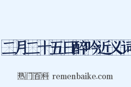 二月二十五日醉吟近义词是什么意思的图片